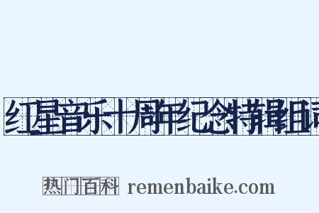 红星音乐十周年纪念特辑组词是什么意思的图片